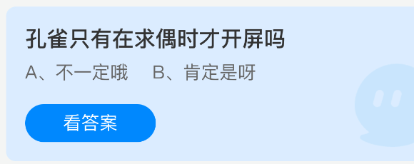 孔雀开屏仅仅是为了求偶吗？