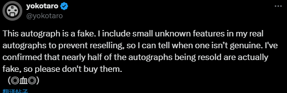 横尾太郎提醒玩家:市面上我的签名大多是假的。