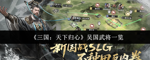 《三国：天下归心》东吴名将全览