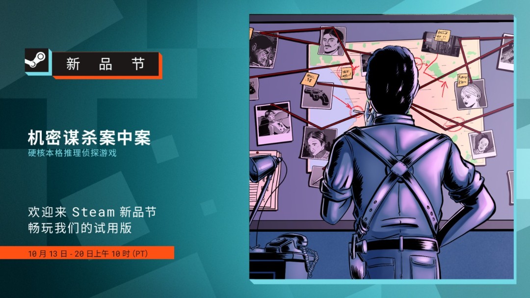 《机密谋杀案中案》试玩版现已登陆Steam新品节！硬核推理玩家速来挑战。