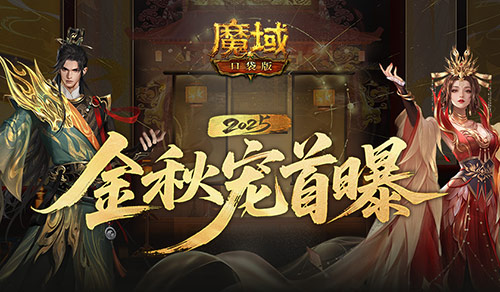 魔域口袋版金秋萌宠外观抢先看，就长这样！