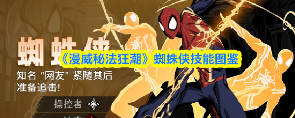《漫威秘法狂潮》蜘蛛侠技能全览