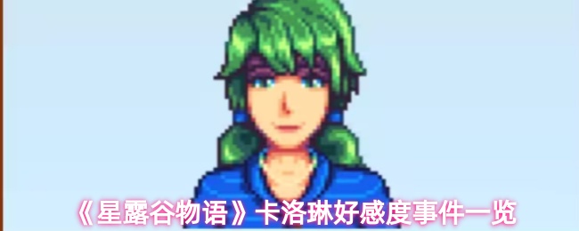 《星露谷物语》卡洛琳好感度剧情全收集