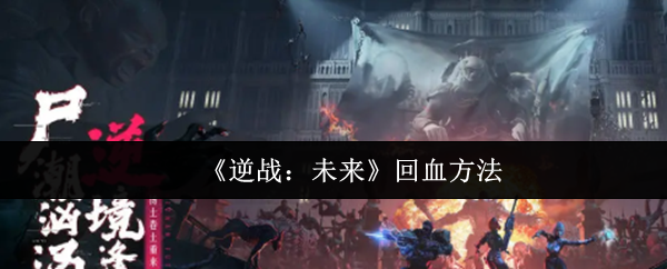 《逆战：未来》生命值恢复攻略