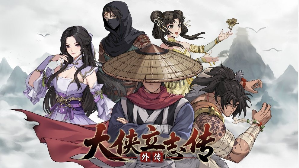 《大侠立志传》为什么出外传？  
部分原因：正作频繁更新，反而消耗玩家热情？