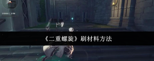《二重螺旋》材料高效获取攻略