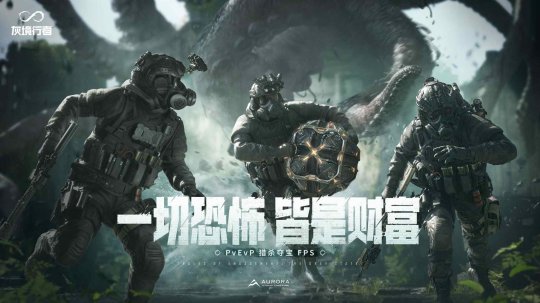 《灰境行者》全球首曝:腾讯全新PvEvP猎杀夺宝FPS游戏