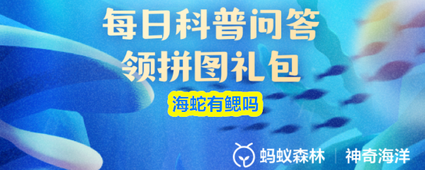 海蛇是否具有鳃 海蛇是否具有鳃