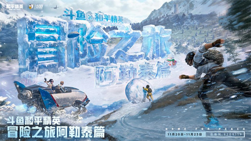 16位顶流嘉宾集结阿勒泰！《和平精英》斗鱼冒险之旅11月20日雪境启程
