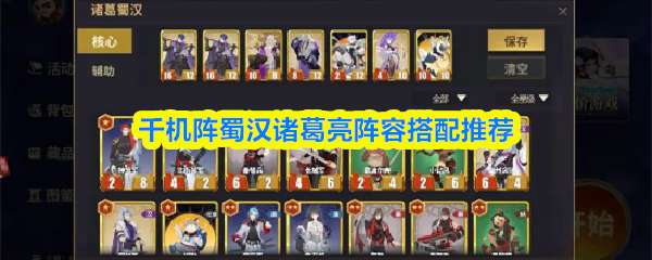 蜀汉诸葛亮千机阵最佳阵容搭配攻略