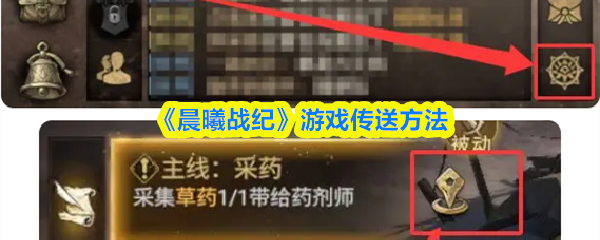 《晨曦战纪》传送功能使用指南