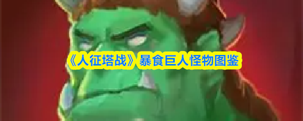 暴食巨人：《人征塔战》怪物图鉴