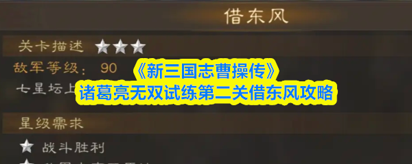 《新三国志曹操传》诸葛亮试炼第二关借东风通关技巧