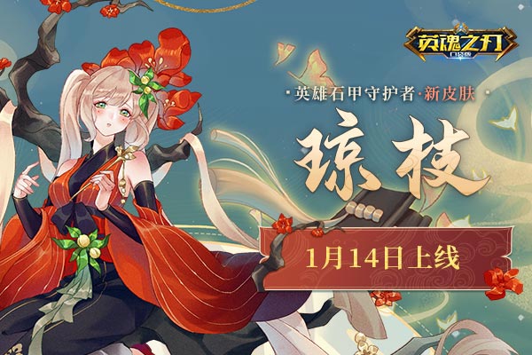露浓花薄汗轻衣透 《英魂之刃口袋版》石甲守护者国风新皮肤翩然而至