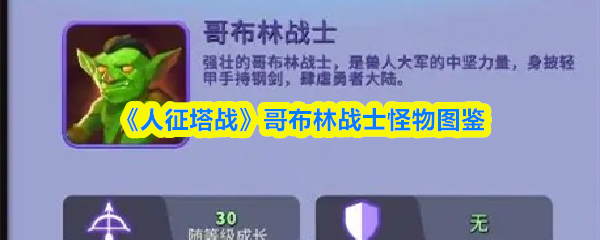 《哥布林战士图鉴：人征塔战》