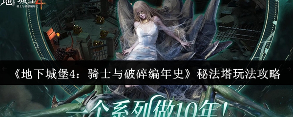 秘法塔介绍图
