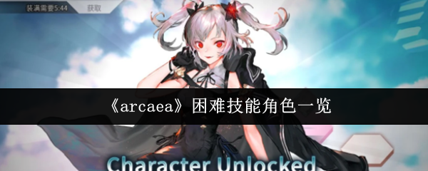 《arcaea》高难度角色技能全介绍