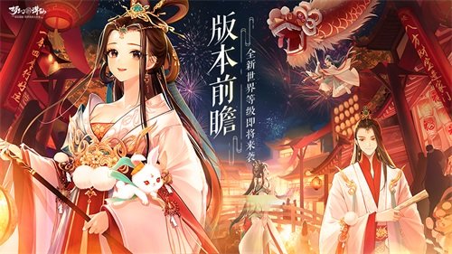 《梦幻新诛仙》春节资料片预告：等级上限突破，新灵兽震撼降临