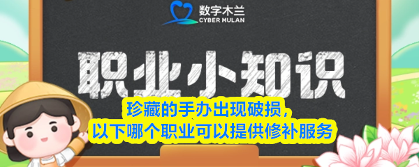 手办损坏修复,哪些专业人士能帮忙?