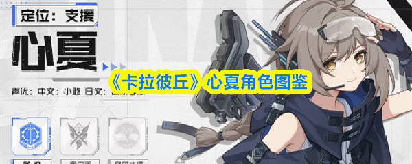 《卡拉彼丘》心夏人物图鉴