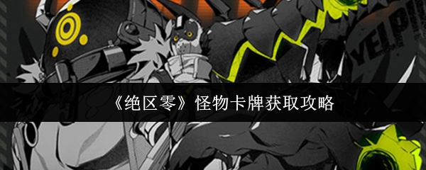《绝区零》怪物卡牌收集技巧