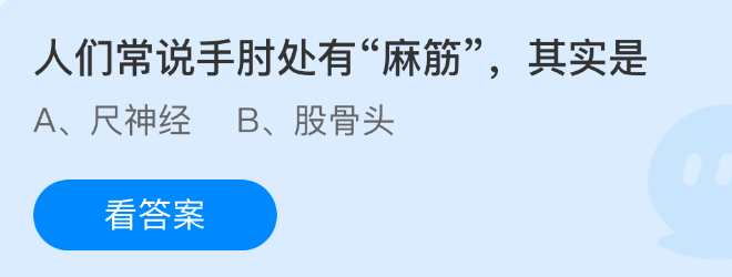 手肘麻筋实为尺神经