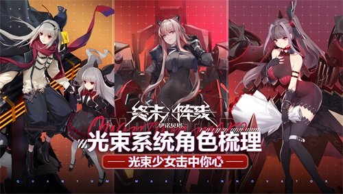光束少女直击心灵！《终末阵线：伊诺贝塔》光束系统全角色解析