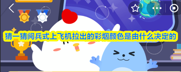 阅兵式上飞机拉出的彩烟颜色由什么决定？