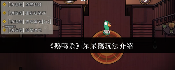 《鹅鸭杀》呆呆鹅角色玩法解析