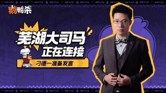 大司马宣布直播《鹅鸭杀》，加盟新综艺《金牌讲师》芜湖起飞！