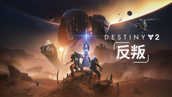 《命运2》新资料片“反叛”首曝！全新星战主题“搜打撤”玩法正式亮相