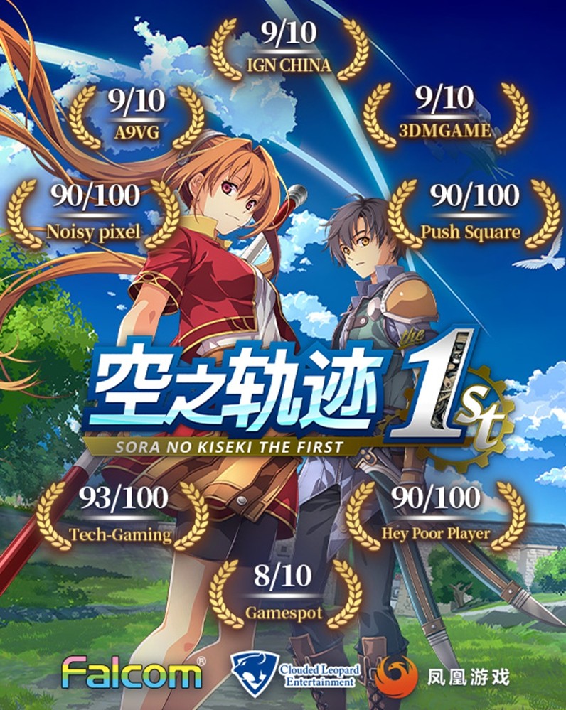 《空之轨迹 the 1st》今日发售！经典回归，重返轨迹之旅！