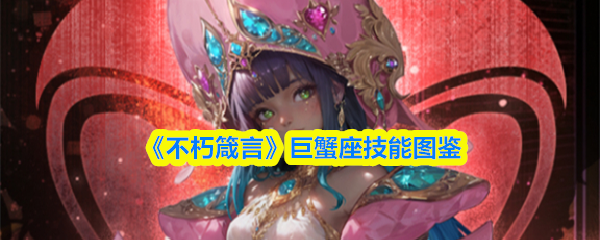 《永恒真言》巨蟹座天赋图鉴