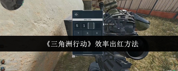 《三角洲行动》高效获取红色品质物品攻略 《三角洲行动》高效获取红色品质物品攻略
