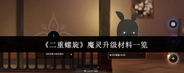 《二重螺旋》魔灵进化素材全收集