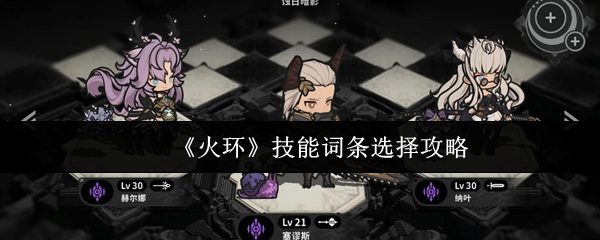 《火环》技能词条搭配指南 《火环》技能词条搭配指南