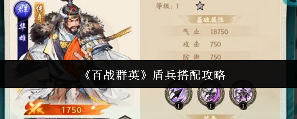 百战群英盾兵阵容推荐