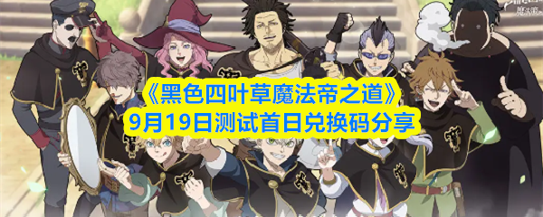 《黑色四叶草：魔法帝之剑》9月19日公测 首日可用礼包码领取