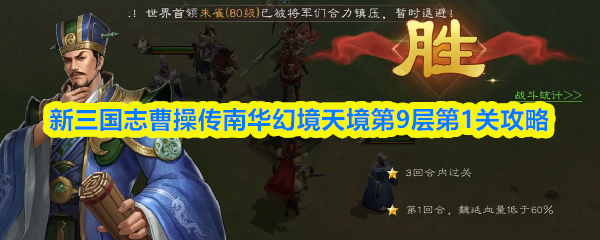 南华幻境天境第九层第一关打法指南