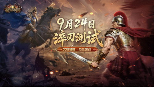 《诸国争霸》9月24日计费删档测试开启！文明交锋，热血国战！