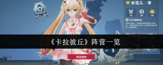 《卡拉彼丘》阵营全解析