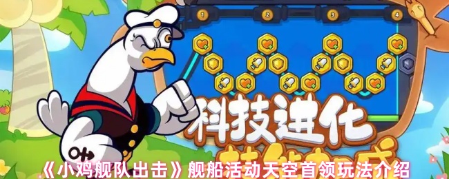 《小鸡舰队出击》天空首领舰船活动玩法介绍
