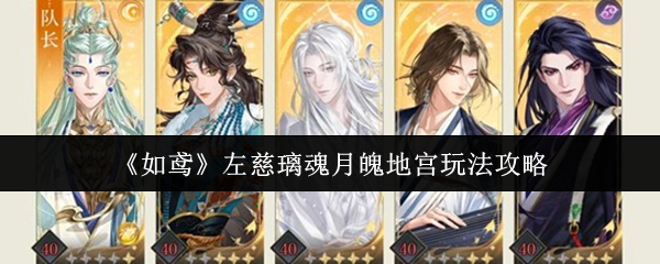 《如鸢》左慈璃魂月魄地宫玩法解析