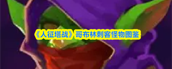 哥布林刺客怪物图鉴：《人征塔战》