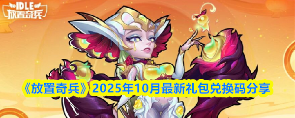 《放置奇兵》2025年10月礼包码最新汇总