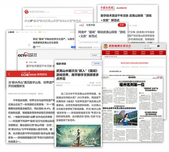 "魔域携手武夷山文旅破圈联动 获官媒盛赞数字文旅新标杆"