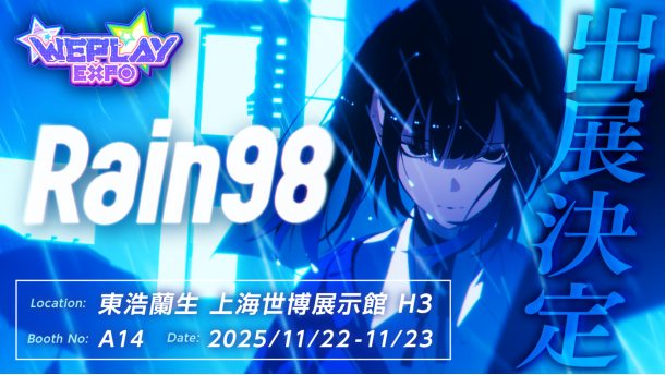 心理恋爱×悬疑AVG《Rain98》官宣首发！2025 WePlay展会亮相