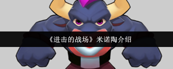 米诺陶：《进击的战场》角色解析