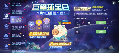 《球球大作战》球宝日巨星对决开启，参与即送全新复生护盾皮肤！