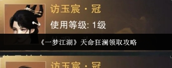 《一梦江湖》天命狂澜奖励领取指南 《一梦江湖》天命狂澜奖励领取指南
